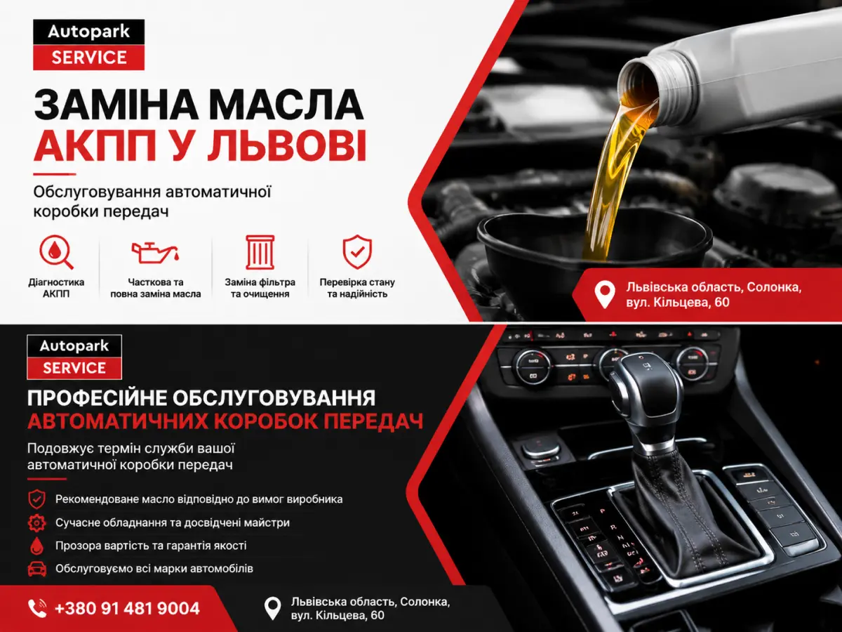 Заміна масла АКПП у Львові в Автопарк-Сервіс — обслуговування автоматичної коробки передач