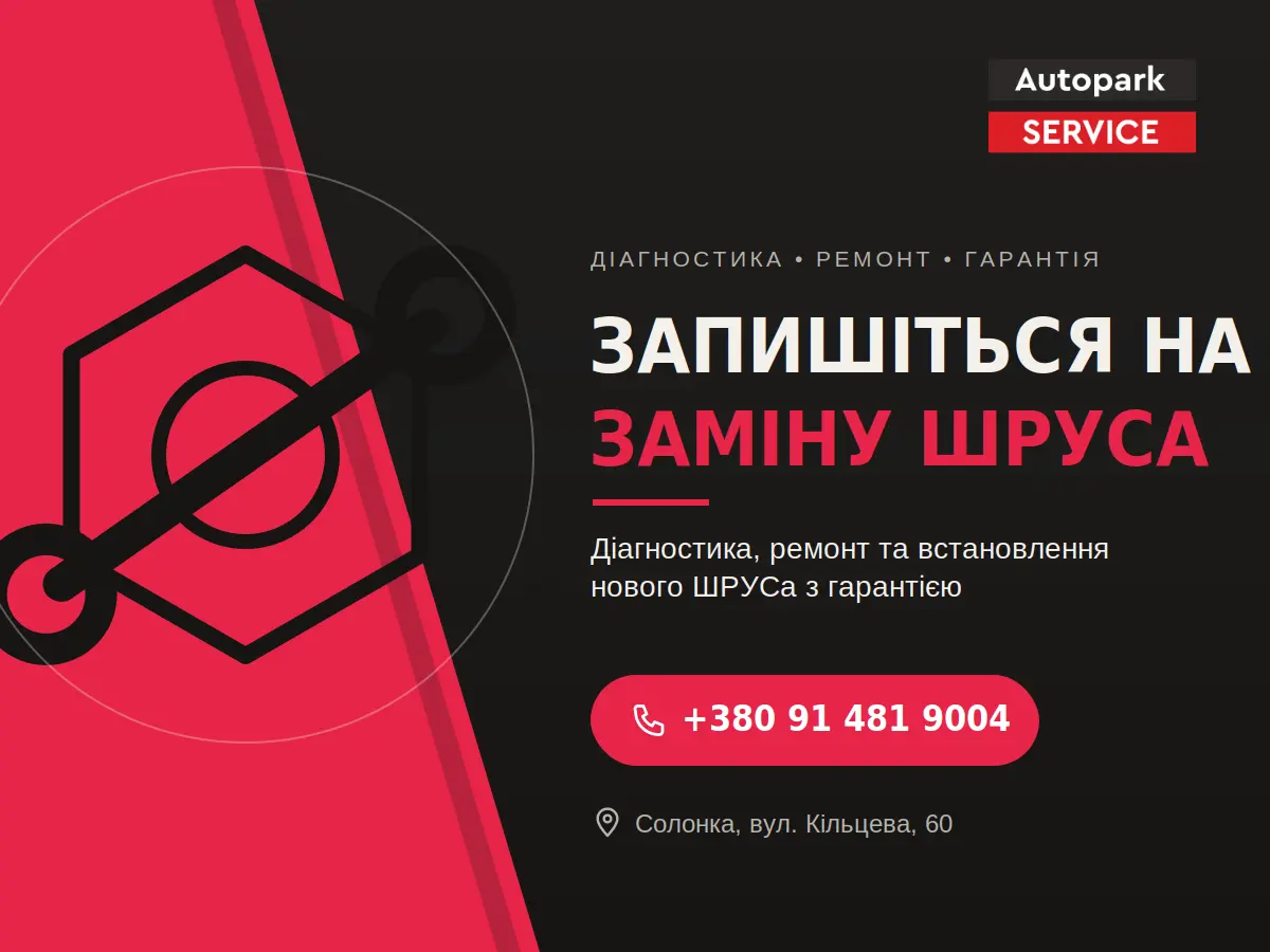 Запис на заміну ШРУСа в СТО Автопарк-Сервіс у Солонці біля Львова