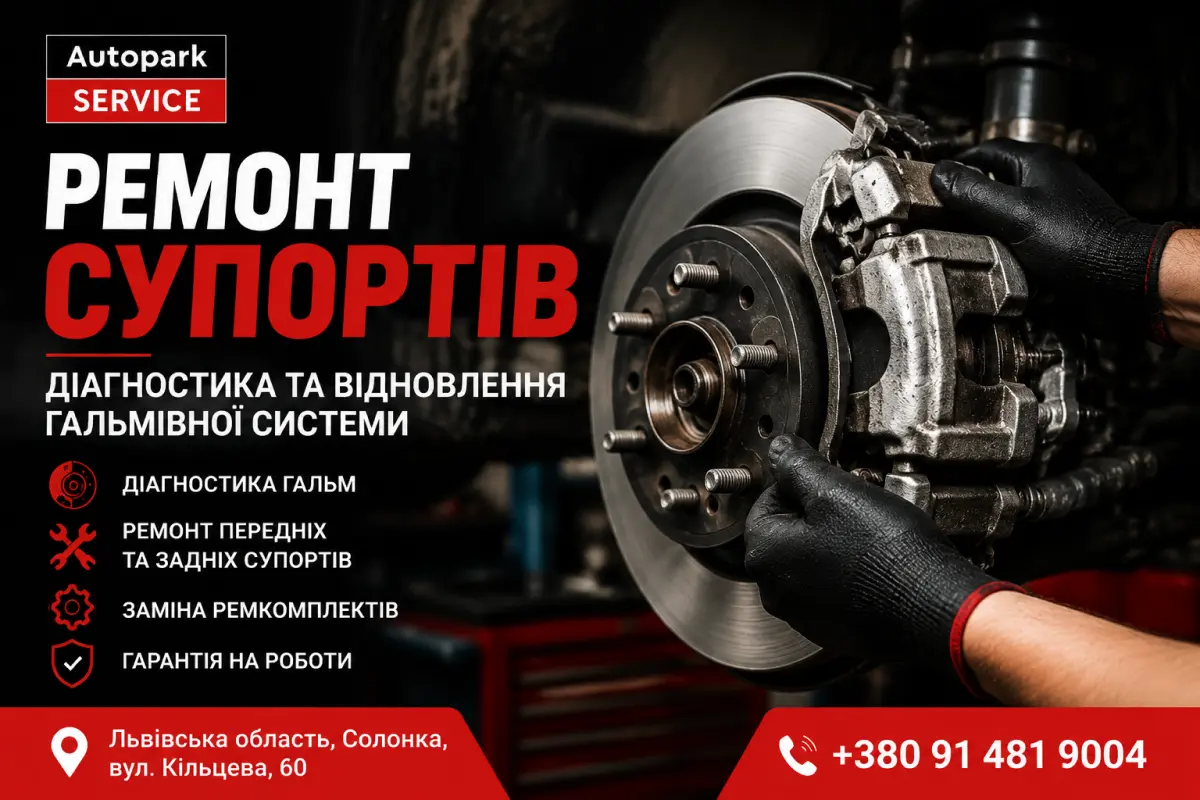 Ремонт гальмівних супортів автомобіля у Львові — професійне обслуговування в СТО Автопарк-Сервіс
